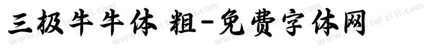 三极牛牛体 粗字体转换